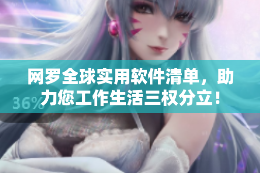 网罗全球实用软件清单，助力您工作生活三权分立！
