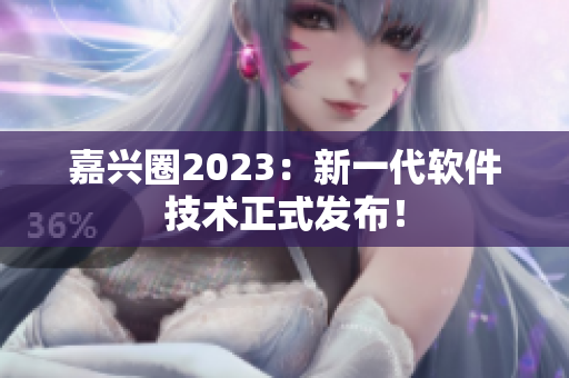 嘉兴圈2023：新一代软件技术正式发布！