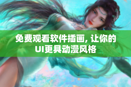 免费观看软件插画, 让你的UI更具动漫风格