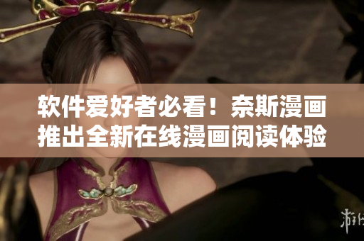 软件爱好者必看！奈斯漫画推出全新在线漫画阅读体验
