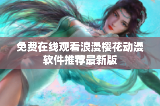 免费在线观看浪漫樱花动漫软件推荐最新版