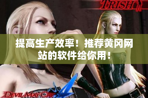 提高生产效率！推荐黄冈网站的软件给你用！