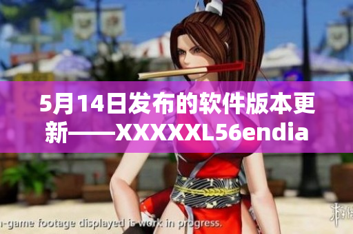 5月14日发布的软件版本更新——XXXXXL56endian
