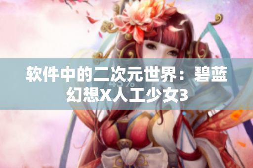 软件中的二次元世界：碧蓝幻想X人工少女3
