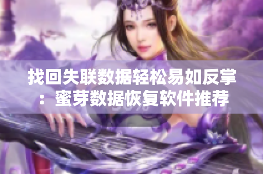 找回失联数据轻松易如反掌：蜜芽数据恢复软件推荐