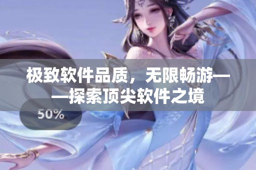 极致软件品质，无限畅游——探索顶尖软件之境
