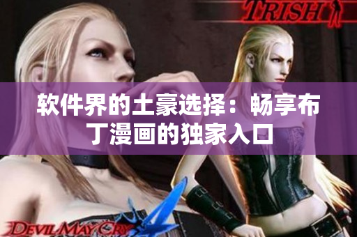 软件界的土豪选择：畅享布丁漫画的独家入口