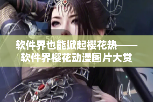 软件界也能掀起樱花热——软件界樱花动漫图片大赏
