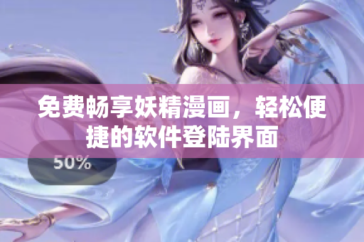 免费畅享妖精漫画，轻松便捷的软件登陆界面
