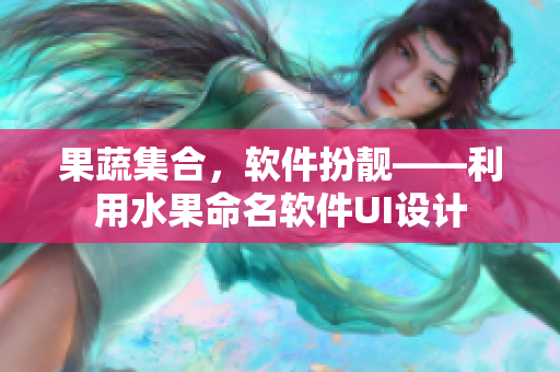 果蔬集合，软件扮靓——利用水果命名软件UI设计