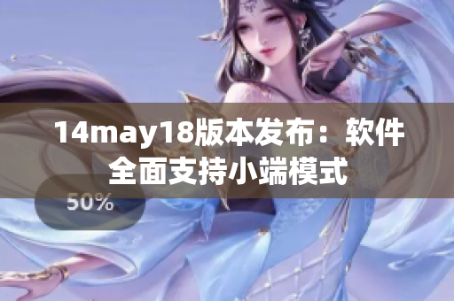 14may18版本发布：软件全面支持小端模式