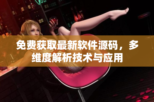 免费获取最新软件源码，多维度解析技术与应用