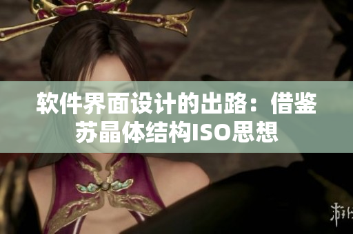 软件界面设计的出路：借鉴苏晶体结构ISO思想
