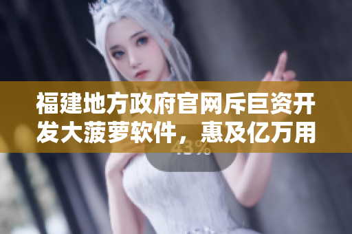 福建地方政府官网斥巨资开发大菠萝软件，惠及亿万用户