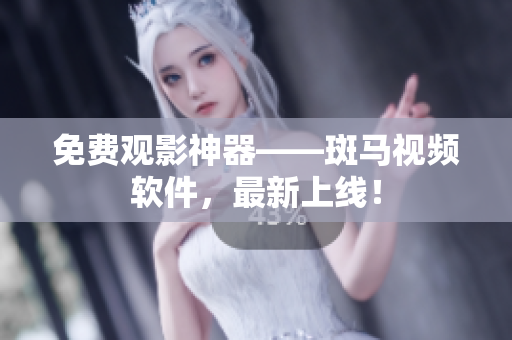 免费观影神器——斑马视频软件，最新上线！