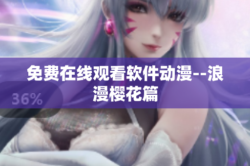 免费在线观看软件动漫--浪漫樱花篇