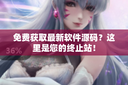 免费获取最新软件源码？这里是您的终止站！