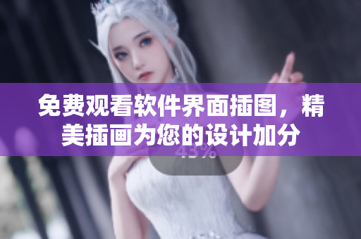 免费观看软件界面插图，精美插画为您的设计加分