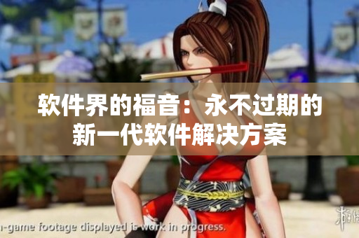 软件界的福音：永不过期的新一代软件解决方案