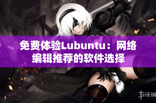 免费体验Lubuntu：网络编辑推荐的软件选择