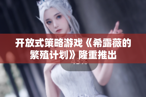 开放式策略游戏《希露薇的繁殖计划》隆重推出