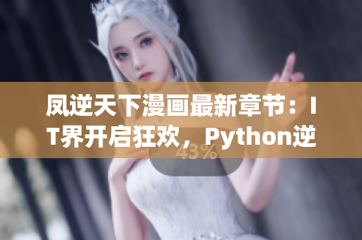 凤逆天下漫画最新章节：IT界开启狂欢，Python逆袭成王牌！