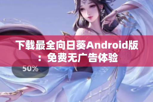 下载最全向日葵Android版：免费无广告体验