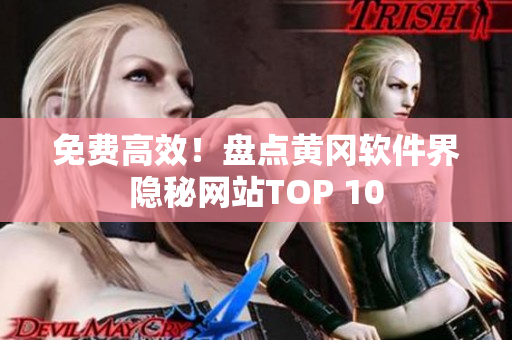 免费高效！盘点黄冈软件界隐秘网站TOP 10
