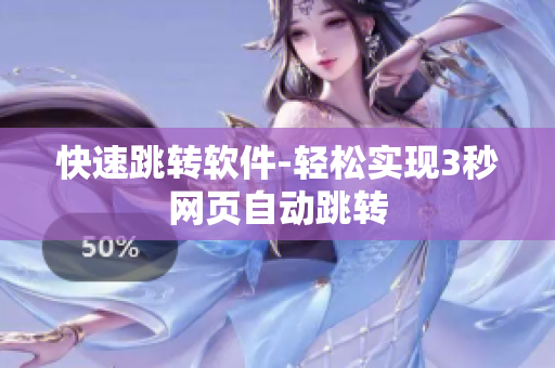 快速跳转软件-轻松实现3秒网页自动跳转