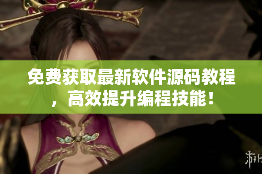 免费获取最新软件源码教程，高效提升编程技能！