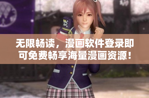 无限畅读，漫画软件登录即可免费畅享海量漫画资源！