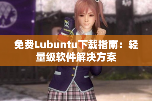 免费Lubuntu下载指南：轻量级软件解决方案