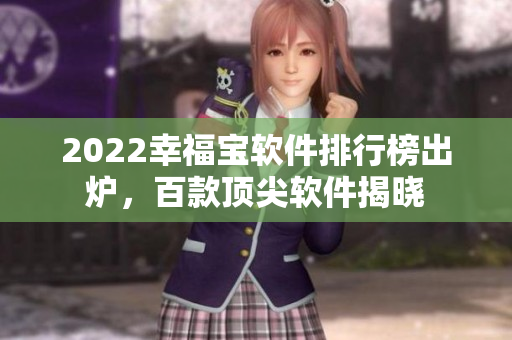 2022幸福宝软件排行榜出炉，百款顶尖软件揭晓