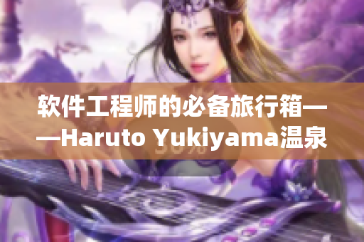 软件工程师的必备旅行箱——Haruto Yukiyama温泉旅馆攻略