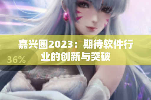 嘉兴圈2023：期待软件行业的创新与突破