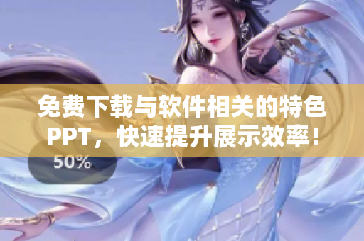 免费下载与软件相关的特色PPT，快速提升展示效率！