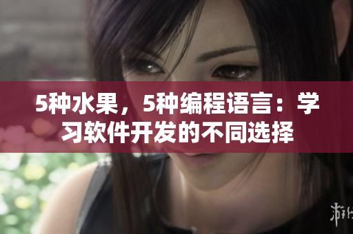 5种水果，5种编程语言：学习软件开发的不同选择