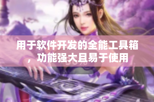 用于软件开发的全能工具箱，功能强大且易于使用