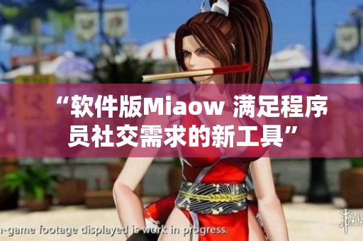 “软件版Miaow 满足程序员社交需求的新工具”