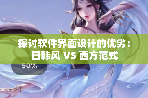 探讨软件界面设计的优劣：日韩风 VS 西方范式
