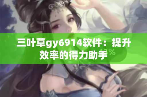 三叶草gy6914软件：提升效率的得力助手
