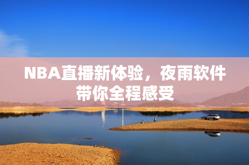 NBA直播新体验，夜雨软件带你全程感受