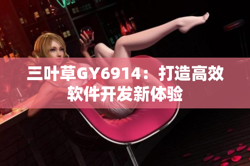 三叶草GY6914：打造高效软件开发新体验