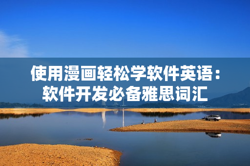 使用漫画轻松学软件英语：软件开发必备雅思词汇