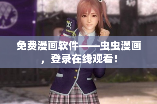免费漫画软件——虫虫漫画，登录在线观看！