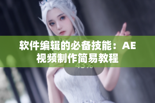 软件编辑的必备技能：AE视频制作简易教程