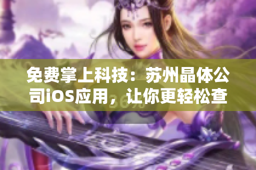 免费掌上科技：苏州晶体公司iOS应用，让你更轻松查看晶体产品