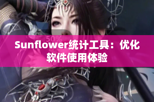 Sunflower统计工具：优化软件使用体验