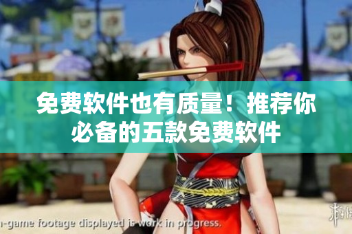 免费软件也有质量！推荐你必备的五款免费软件