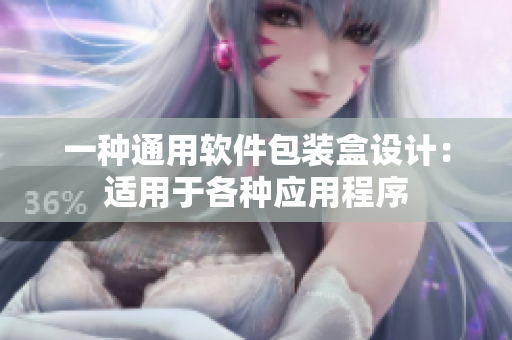一种通用软件包装盒设计：适用于各种应用程序